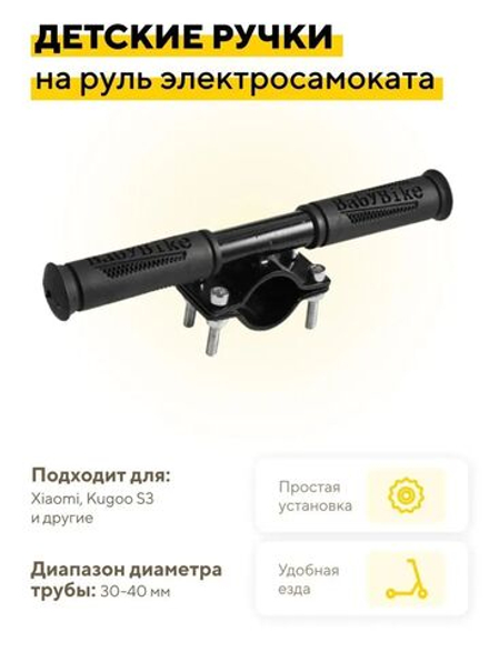 Детские ручки на руль электросамоката