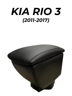 Подлокотник Киа Рио 3 (2011-2017)