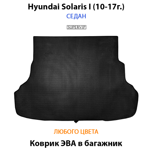 Коврик ЭВА в багажник для Hyundai Solaris I (10-17г.) седан