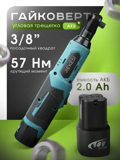 Угловой гайковерт аккумуляторный / трещетка аккумуляторная 2 АКБ