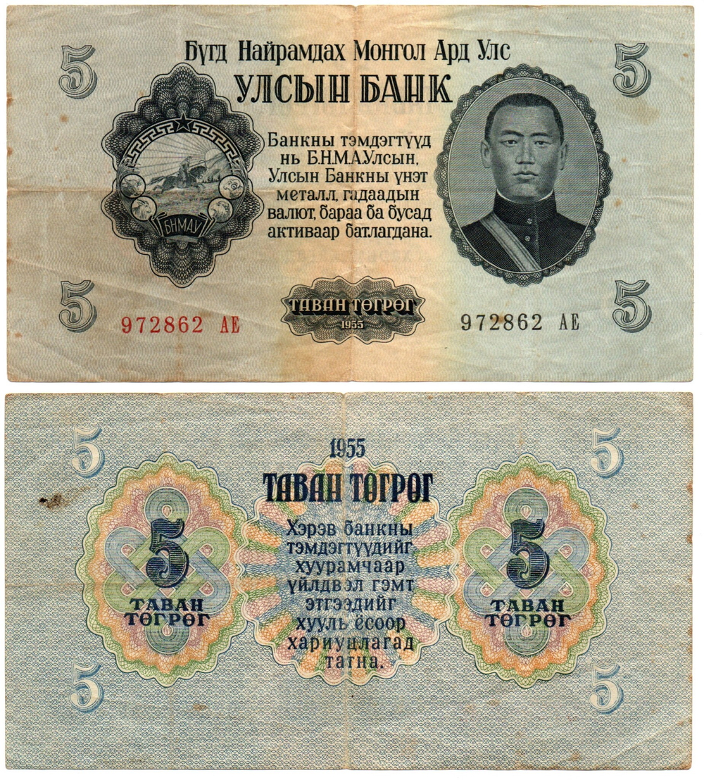 Банкнота Монголия 5 тугриков 1955 год 972862 АЕ