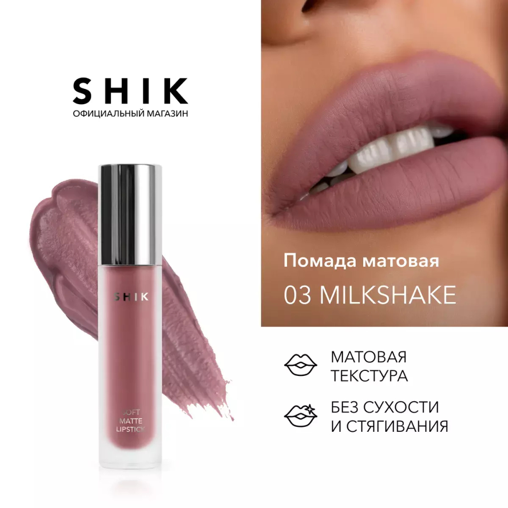 Помада жидкая матовая SHIK Soft Matte lipstick 03 Milkshake