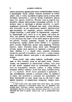 Обработка и удобрение чернозема | П. А. Костычев