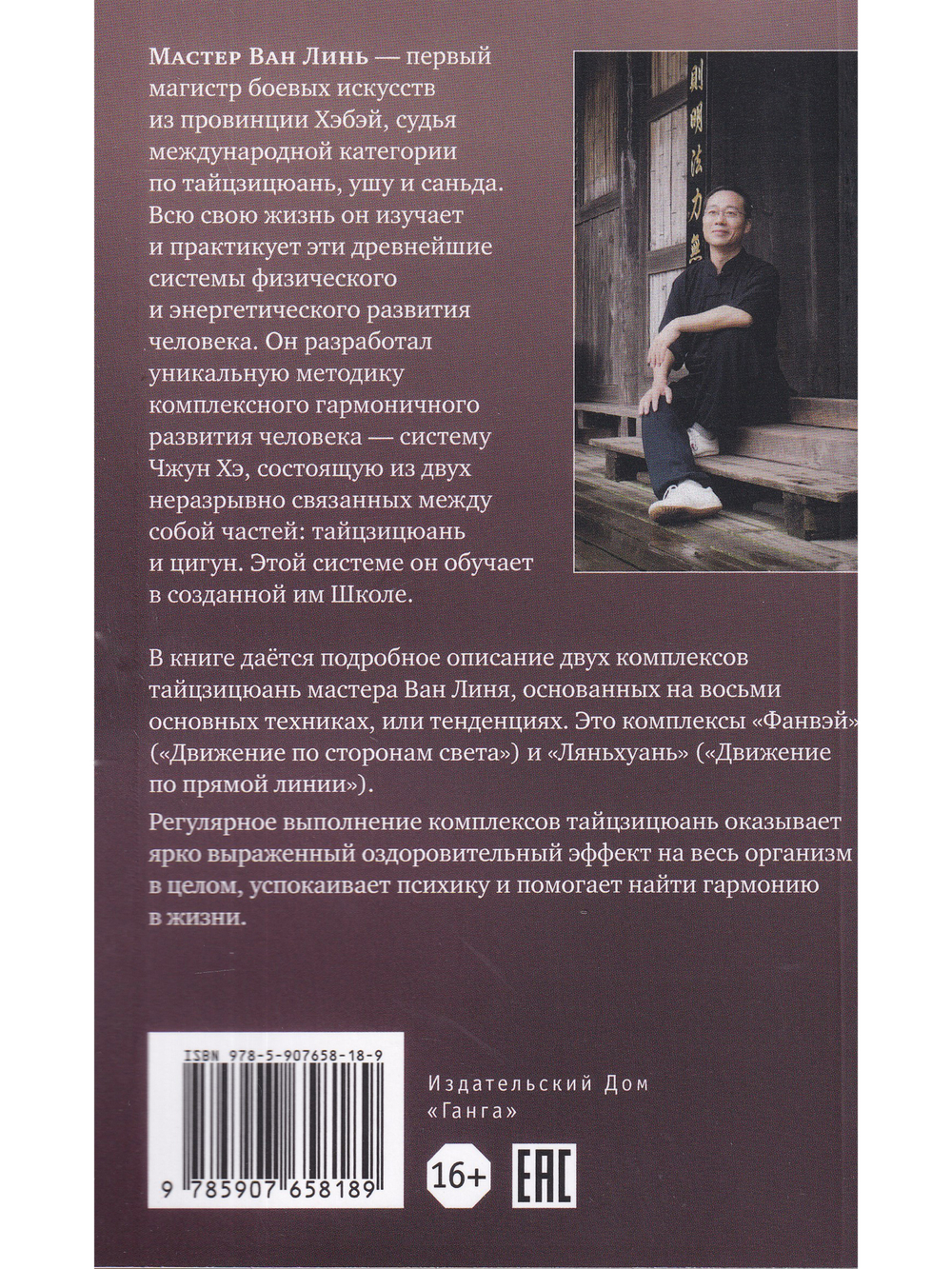 Восемь техник тайцзицюань. Комплексы «Фанвэй» и «Ляньхуань»