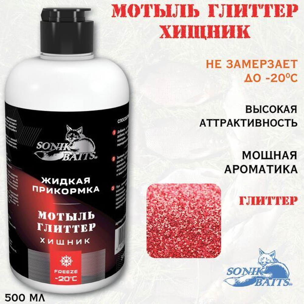 Прикормка для рыбалки жидкая Sonik Baits 0.5л ХИЩНИК Мотыль Глиттер красный