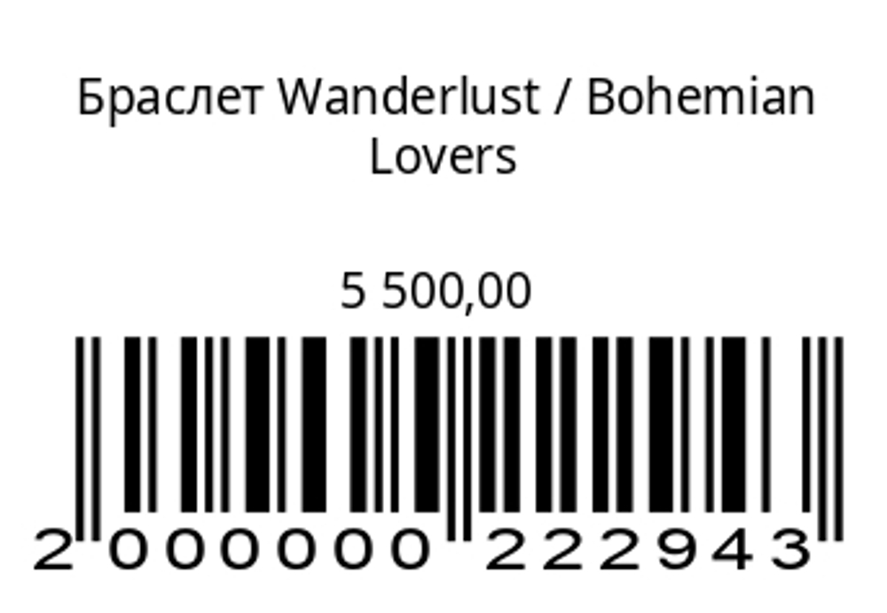 Браслет Wanderlust
