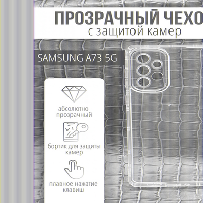 Чехол прозрачный с защитой камеры для Samsung Galaxy A73, 013168