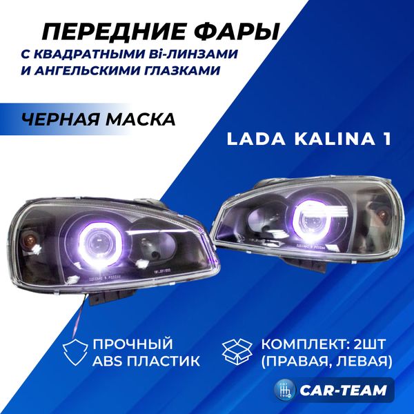 Фары Лада Калина 1 передние квадратные би линзы и ангельскими глазками, черная маска