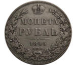1 рубль 1845 год. СПБ-КБ. Серебро. XF+