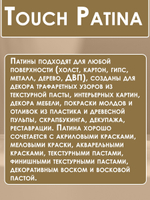 TOUCH Патина «Vintage»