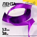 Лента Атласная 1,2см х 28м Сатин (Фиолетовый)
