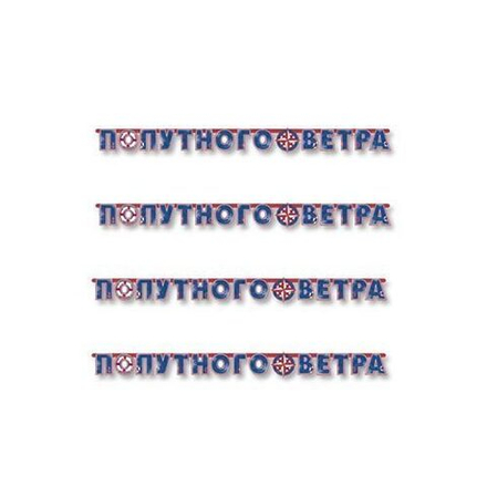 Гирлянда-буквы Попутного Ветра, 230 см