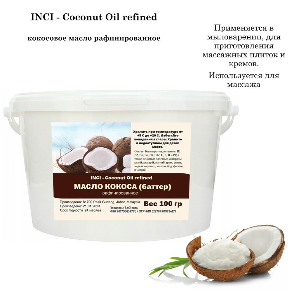 Масло кокоса,  рафинированное / Coconut Oil refined