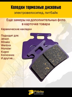 + + Колодки тормозные (передние) керамика для электровелосипедов MONSTER, колхозник