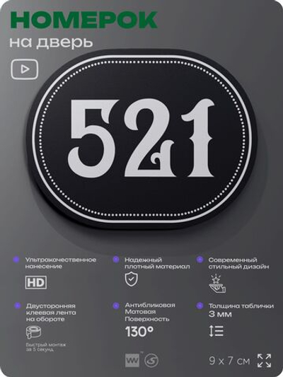 Номерок на дверь квартиры 521, для кабинета, офиса, шильдик 9 х 7 см, черный, Айдентика Технолоджи