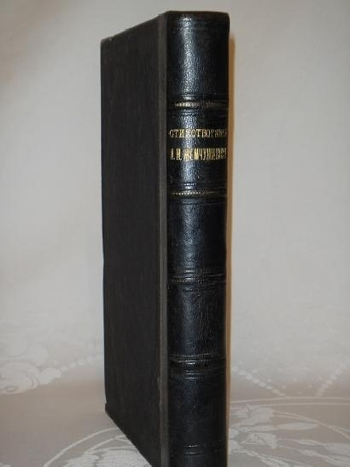 "Стихотворения А.М.Жемчужникова в двух томах ( одном переплёте )". А.М.Жемчужников. 1901г.