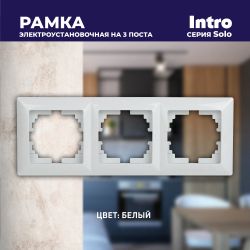 Рамка для розеток и выключателей Intro Solo 4-503-01 на 3 поста, СУ, белый