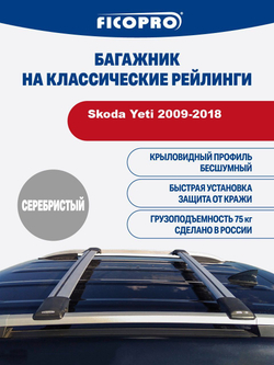 Багажник на рейлинги для Skoda Yeti 2009-2018 ,серый