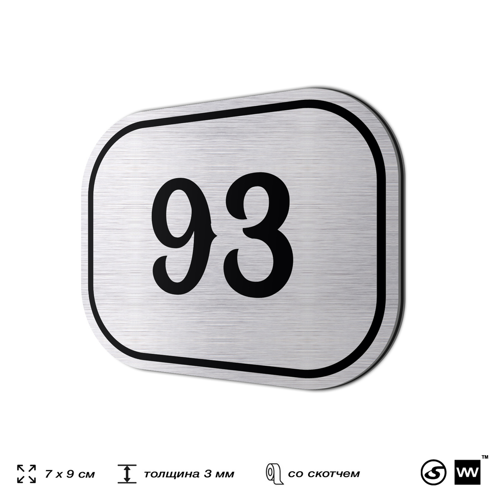 Номерок на дверь квартиры 93, для кабинета, офиса, шильдик 9 х 7 см, серебристый, Айдентика Технолоджи