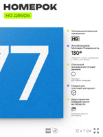 Номер на дверь 277, табличка на дверь для офиса, квартиры, кабинета, аудитории, склада, голубая 120х70 мм, Айдентика Технолоджи
