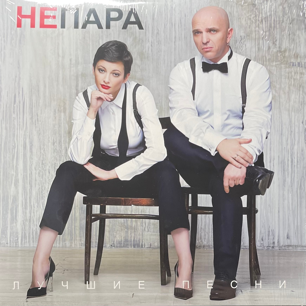 Непара – Лучшие песни (Россия 2024г.)