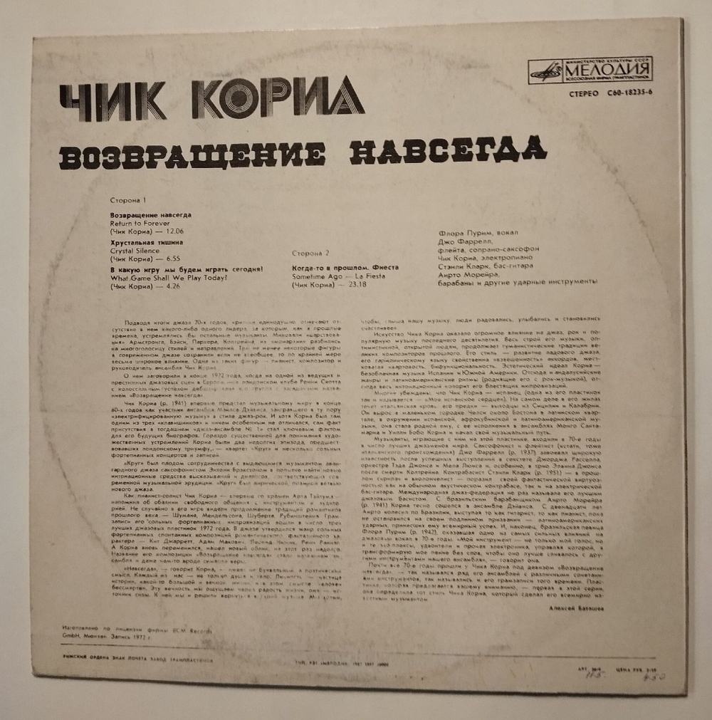 Винтажная виниловая пластинка LP Чик Кориа Chick Corea Возвращение Навсегда (СССР 1985)