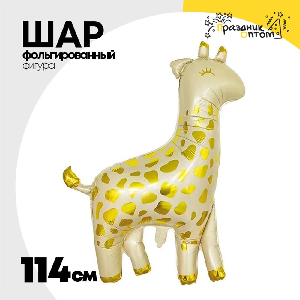 Шар Фольгированный Жираф белое золото (Золотой)