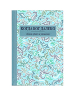 Когда Бог далеко. Книга притч и утешений