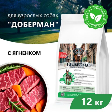 Корм сухой для взрослых собак породы Доберман, с ягненком, 12 кг, QUATTRO