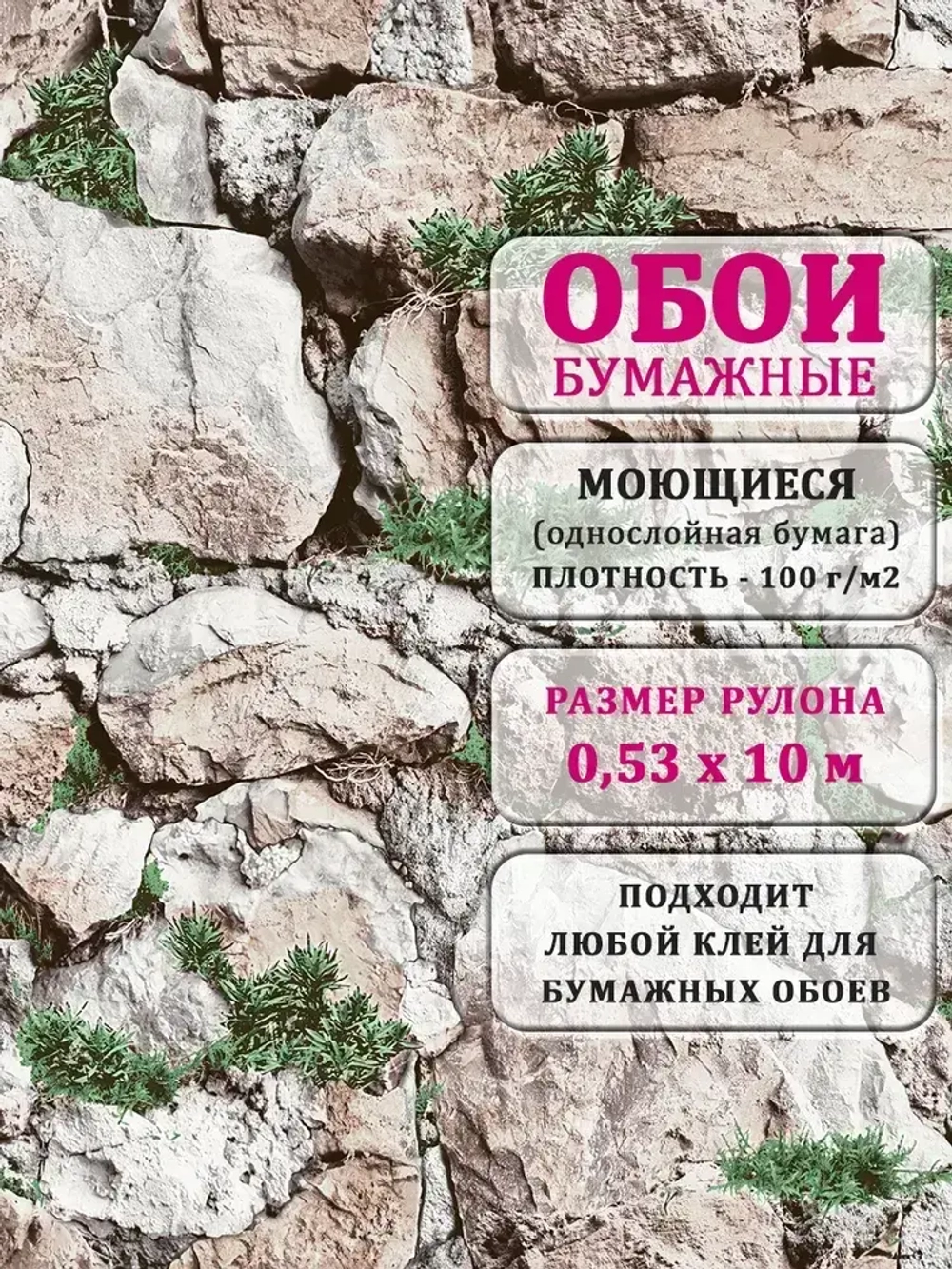 Обои Камни 2 бумажные моющиеся 0,53х10м Брянские обои