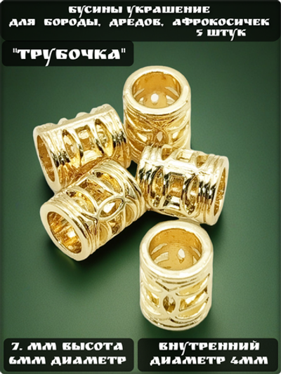 Бусины 5шт. для бороды. афрокосичек"Трубочка". Отверстие 4мм.