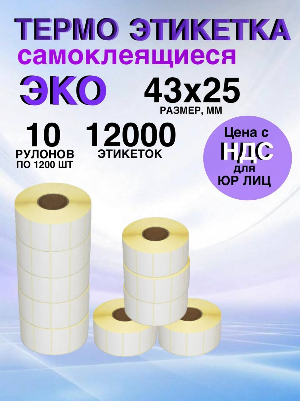 Самоклеящиеся термоэтикетки ЭКО 43x25мм 10 рулонов по 1200шт