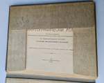 "Зоогеографический атлас". М.А. Мензбир. 1912 г. - редкая книга