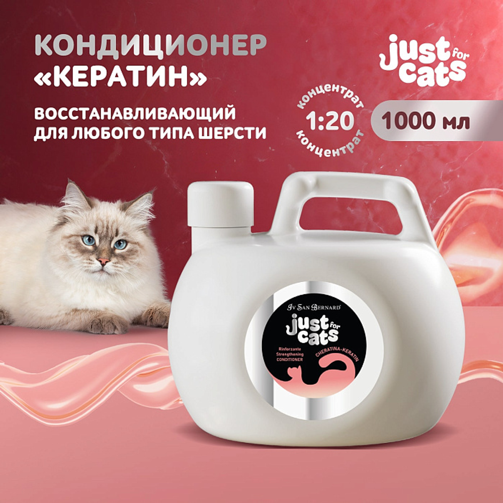 ISB Just for cats Keratin Восстанавливающий кондиционер для любого типа шерсти 1000 мл