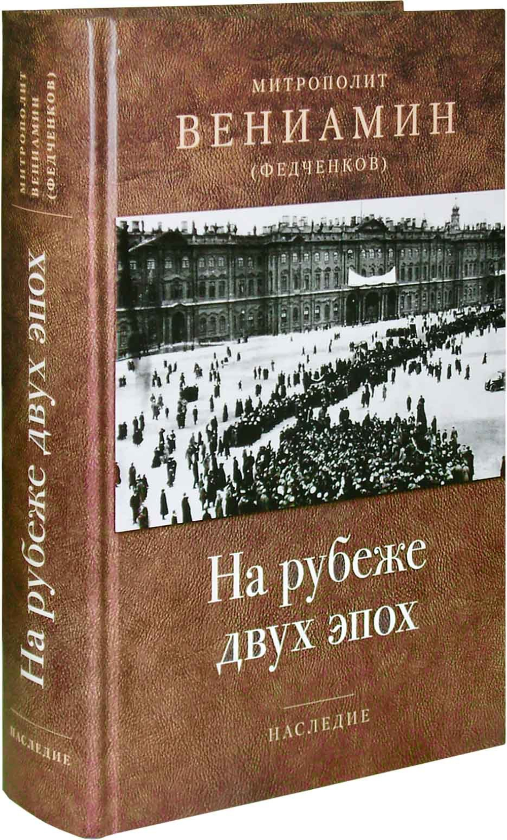На рубеже двух эпох. Митрополит Вениамин (Федченков)