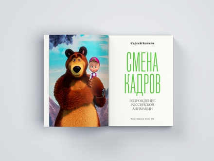 Книга Смена кадров: Возрождение российской анимации