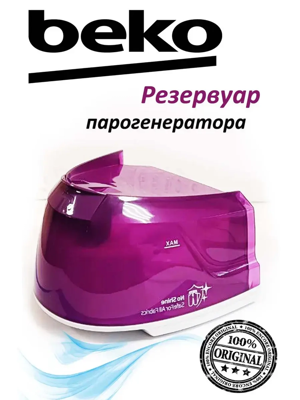 Дозатор для воды утюга 9178007790 Beko
