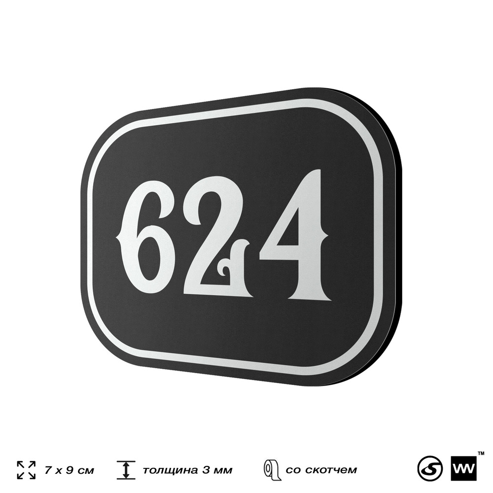 Номерок на дверь квартиры 624, для кабинета, офиса, шильдик 9 х 7 см, черный, Айдентика Технолоджи