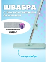 Швабра для мытья пола из микрофибры с отжимом