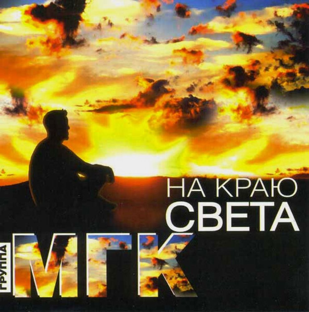 CD: МГК — «На краю света» (2007)