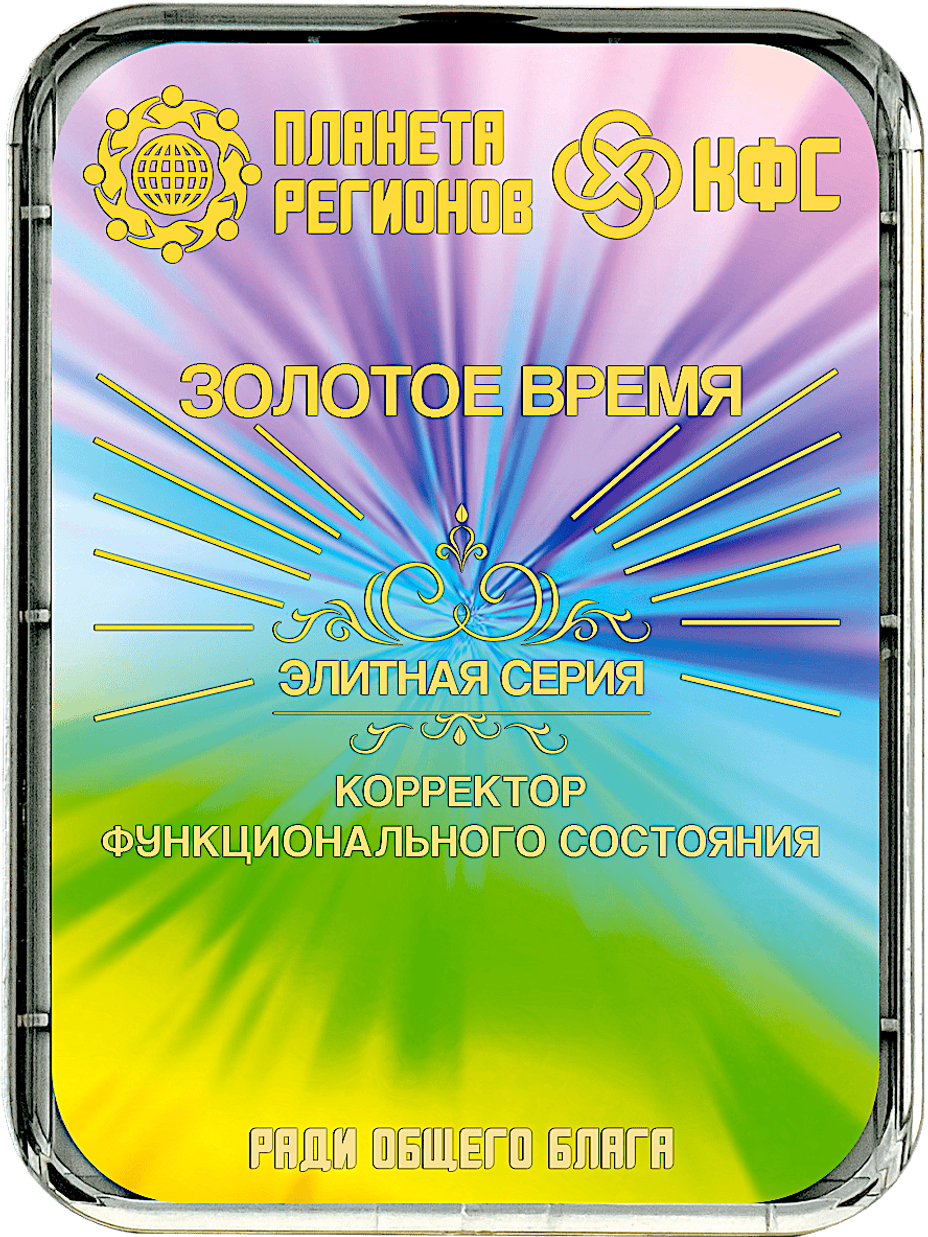 ЗОЛОТОЕ ВРЕМЯ