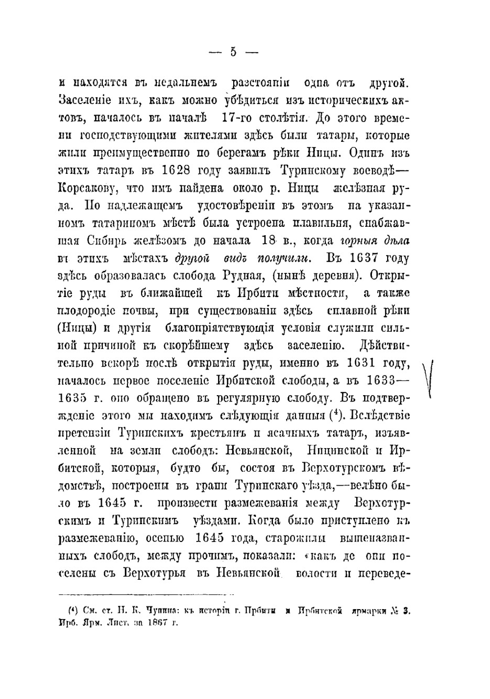 К истории города Ирбити и Ирбитской ярмарки | Хитров Алексей