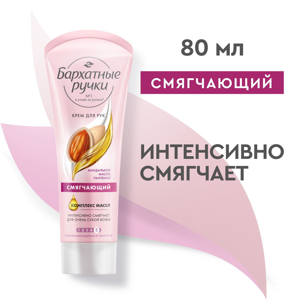 Бархатные Ручки 80 мл. крем д/рук Смягчающий, миндальное масло и пантенол