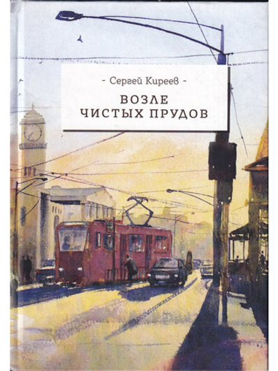 Возле чистых прудов