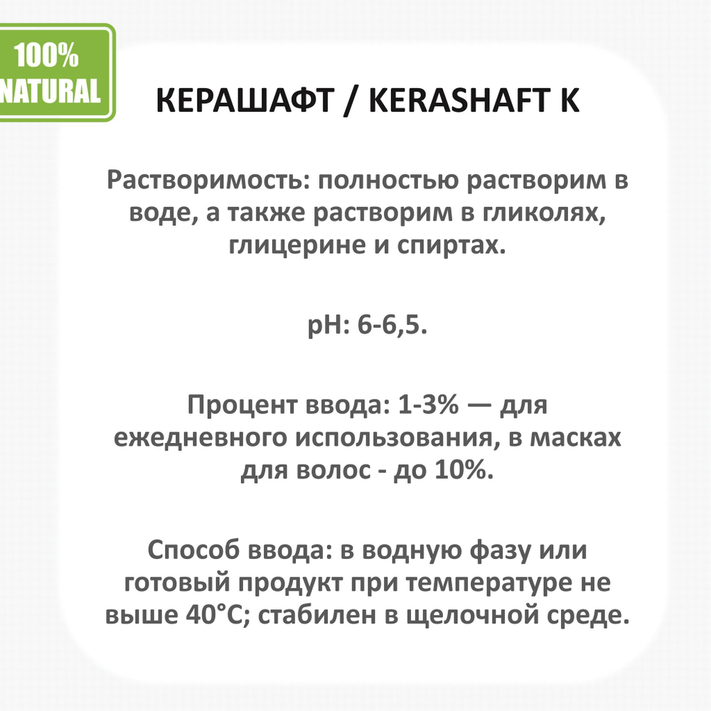 Керашафт , KERASHAFT K / Кератин - 250 мл