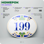Номер на дверь квартиры 199, для кабинета, офиса, в средиземноморском стиле, шильдик 10 х 7,5 см, белый, Айдентика Технолоджи