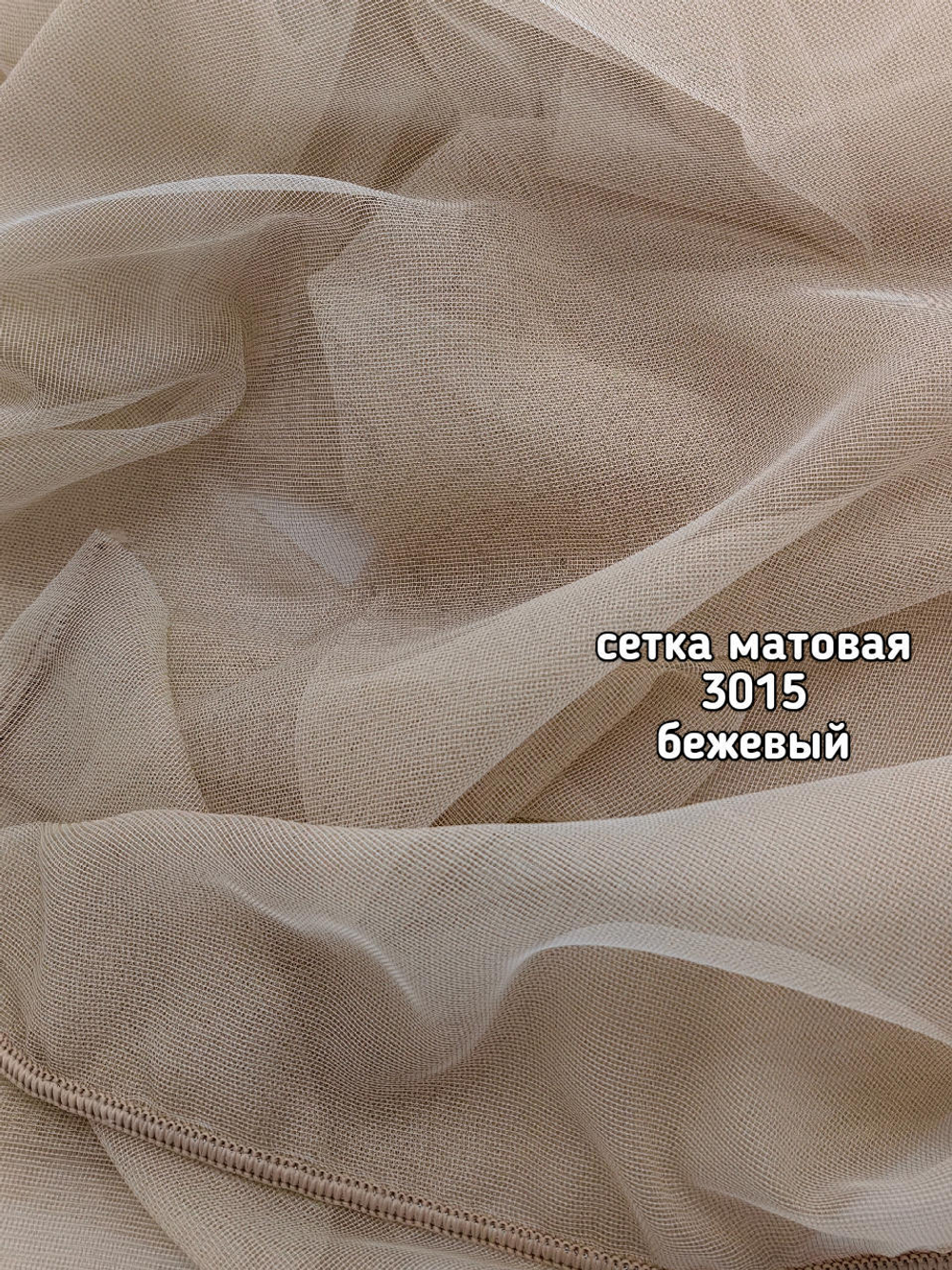Тюль однотонный сетка матовая (3015 AZ)
