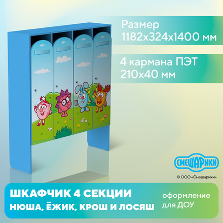 Шкафчик детский СМЕШАРИКИ НЮША, ЁЖИК, КРОШ и ЛОСЯШ для одежды 4 СЕКЦИИ