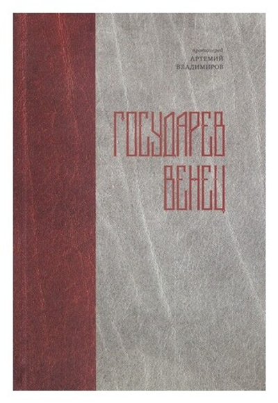 Государев венец. Протоиерей Артемий Владимиров