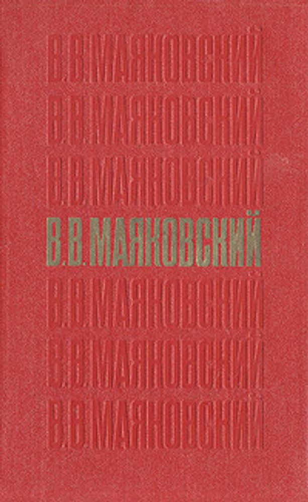 В. В. Маяковский. Стихотворения. Поэмы. Пьесы